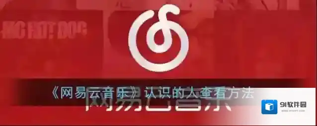 网易云音乐的人