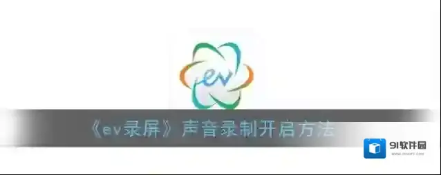 《ev录屏》声音录制开启方法