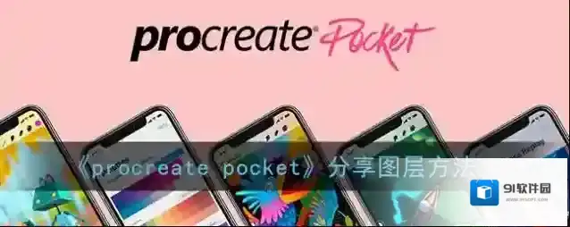 Procreate Pocket点击