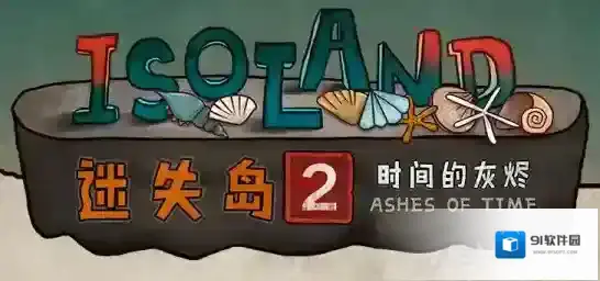迷失岛2时间的灰烬迷失岛