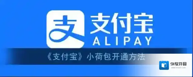 《支付宝》小荷包开通方法
