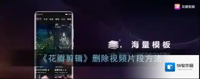 华为花瓣搜索剪辑