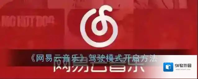 网易云音乐点击