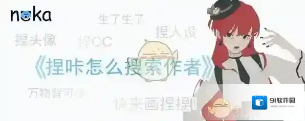 捏咔作者