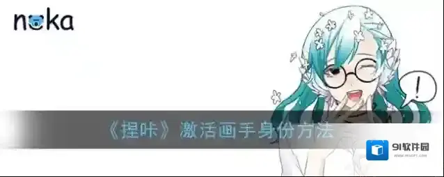 《捏咔》激活画手身份方法