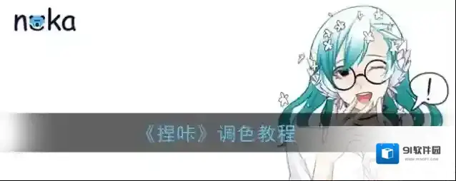 捏咔颜色