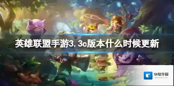 英雄联盟手游3.3c版本什么时候更新 英雄联盟手游3.3c版本上线时间介绍