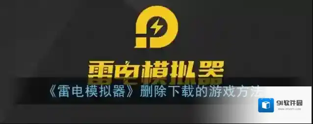 雷电模拟器就会