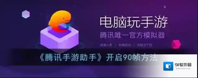 《腾讯手游助手》开启90帧方法