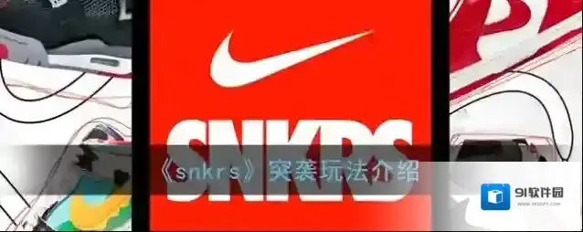 《snkrs》突袭玩法介绍