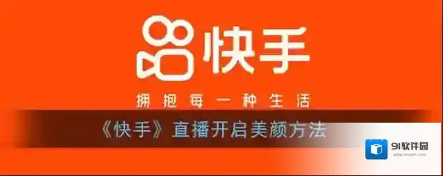 快手美颜