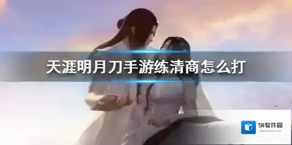 天涯明月刀清商