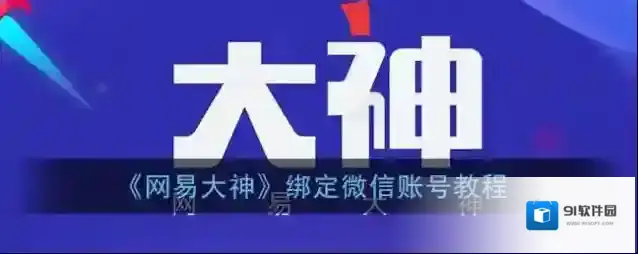 《网易大神》绑定微信账号教程