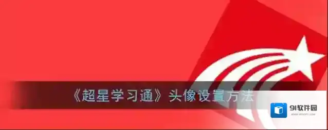 超星学习通点击