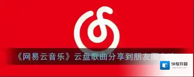 网易云音乐歌曲