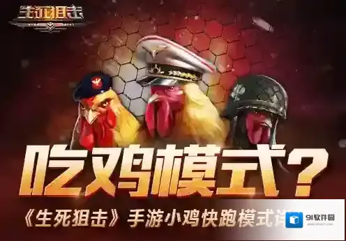 生死狙击小鸡