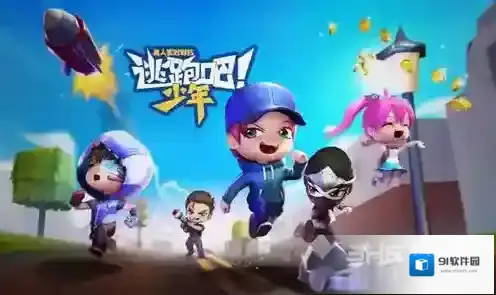 逃跑吧少年钥匙