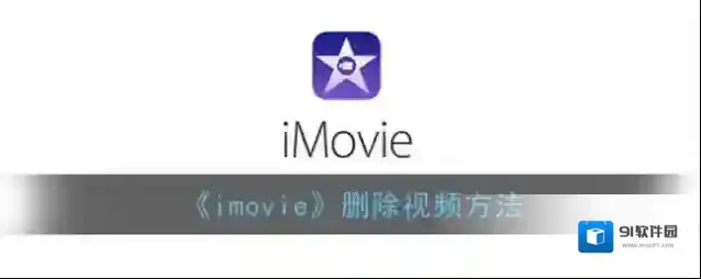 《imovie》删除视频方法