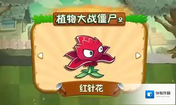 《植物大战僵尸2》红针花图文分享