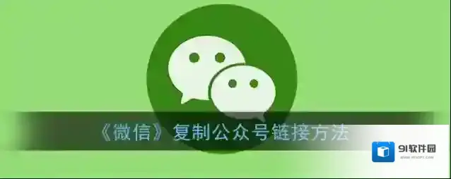 微信复制公众号