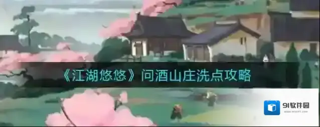 江湖悠悠问酒山庄怎么洗点？江湖悠悠问酒山庄洗点攻略