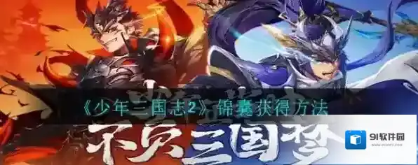 少年三国志2锦囊怎么获得？少年三国志2锦囊获得方法