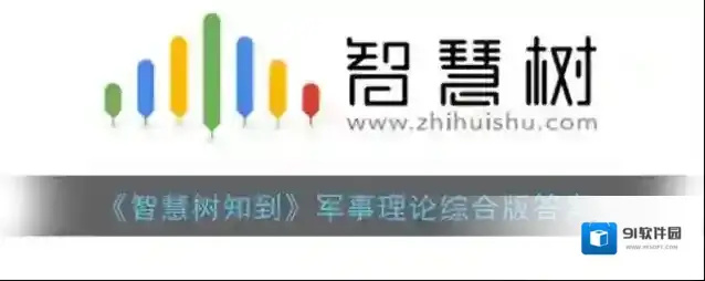 《智慧树知到》军事理论综合版答案