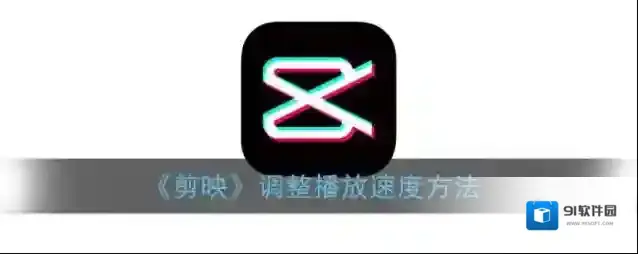 剪映视频