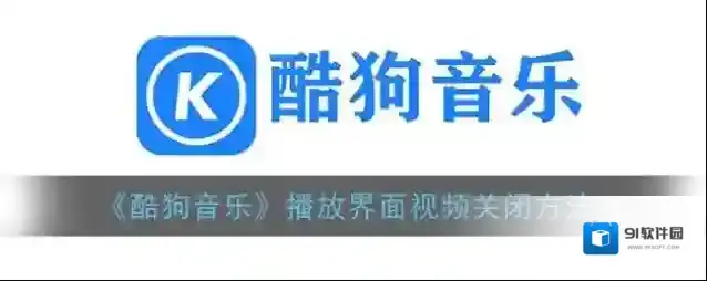 《酷狗音乐》播放界面视频关闭方法
