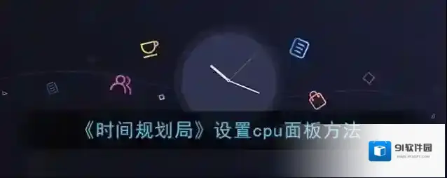 时间规划局小组件