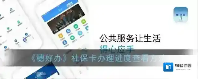 《穗好办》社保卡办理进度查看方法