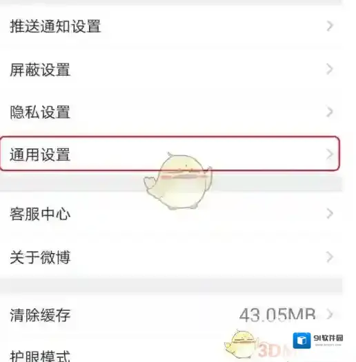 微博设置