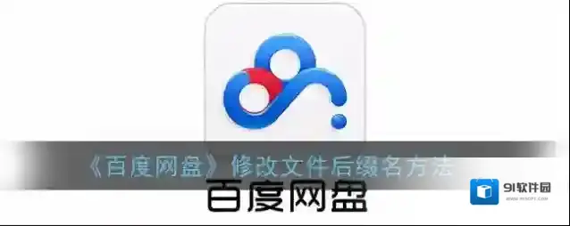 百度网盘点击