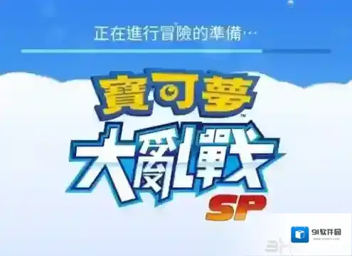 宝可梦大乱战SP怎么设置中文 繁体中文设置方法介绍