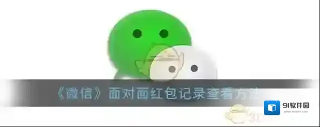 《微信》面对面红包记录查看方法