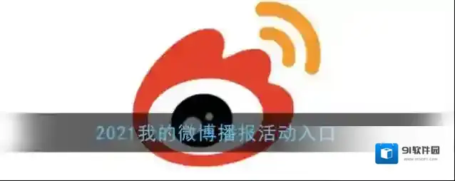 微博播报