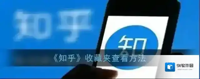 《知乎》收藏夹查看方法