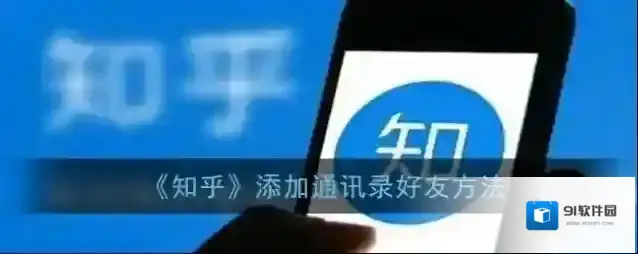 知乎好友