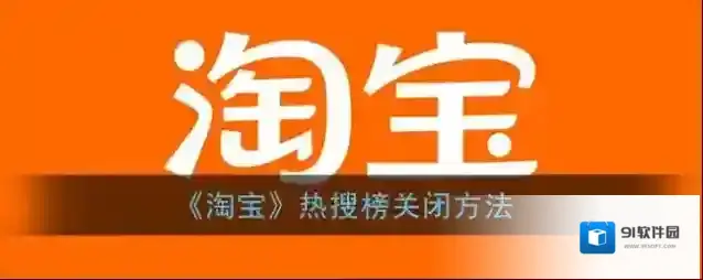 淘宝网关闭
