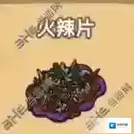 黑暗料理王火辣片皇冠配方图鉴攻略 火辣片菜谱介绍