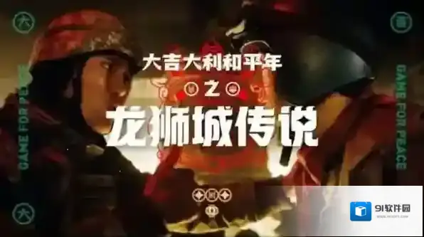 和平精英龙狮迎冰雪模式怎么玩？和平精英龙狮迎冰雪模式玩法介绍
