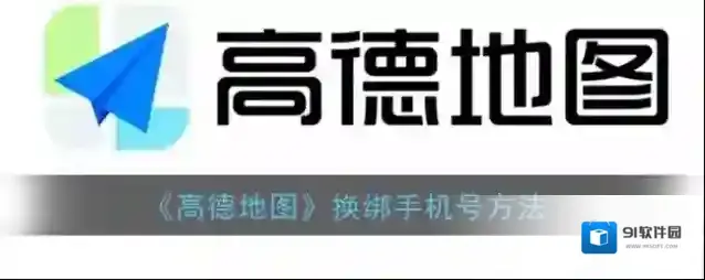 高德地图换绑