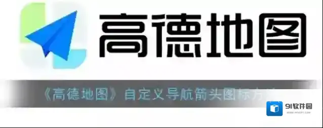 高德地图高德