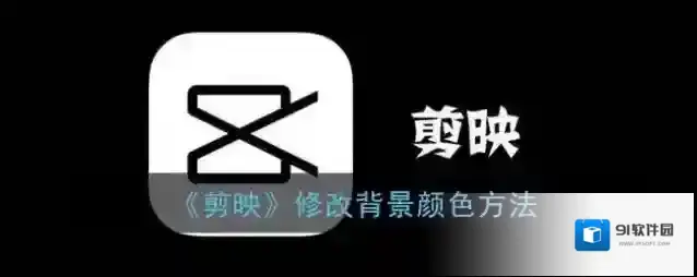 《剪映》修改背景颜色方法
