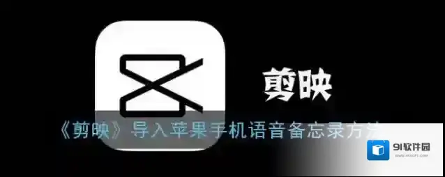 剪映语音备忘录