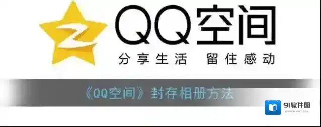 QQ空间封存