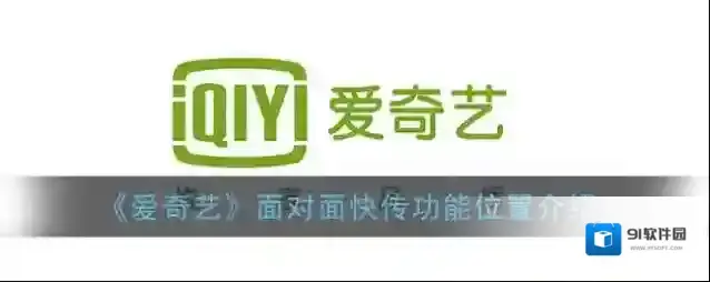 爱奇艺视频面对面快传