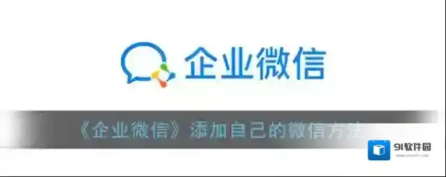 企业微信添加