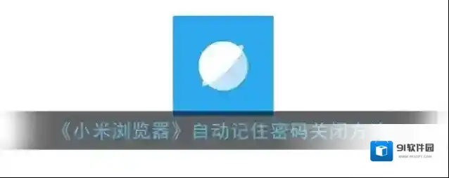 小米浏览器点击