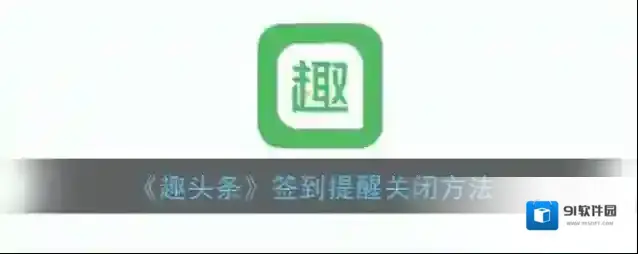 趣头条签到